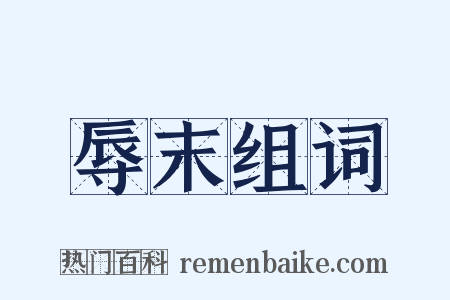 辱末组词是什么意思的图片